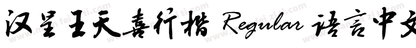 汉呈王天喜行楷 Regular 语言中文 英文字体转换